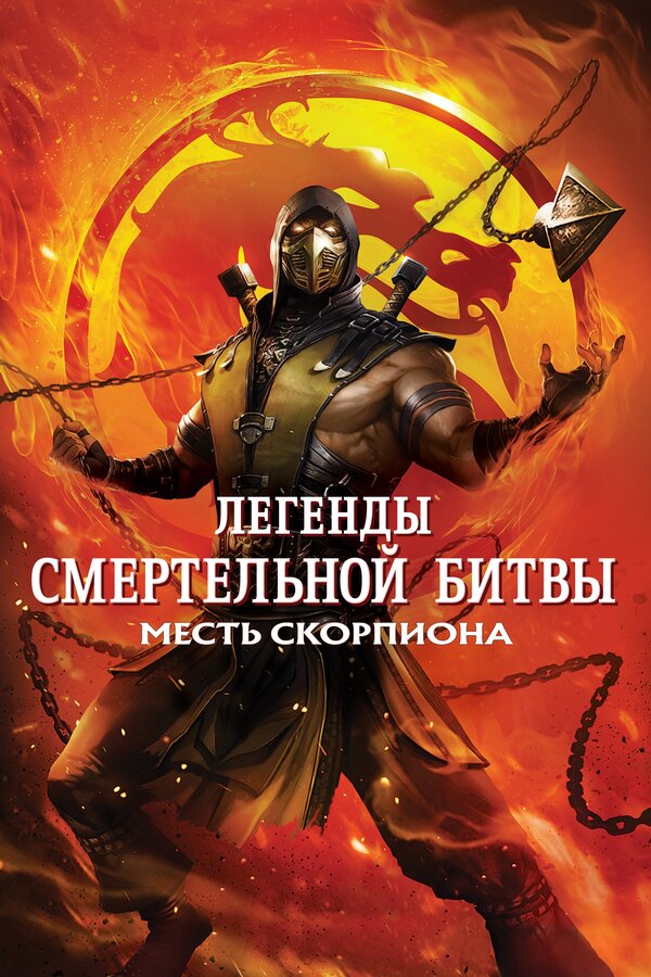 Постер: Легенды «Смертельной битвы»: Месть Скорпиона (2020)