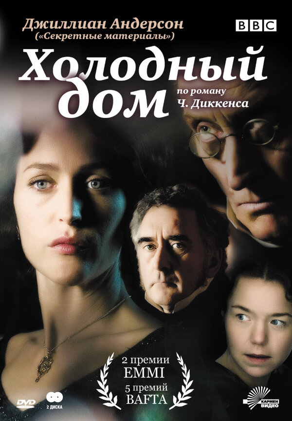 Постер: Холодный дом (2005)