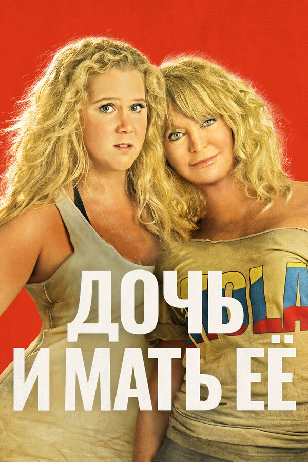 Постер: Дочь и мать её (2017)