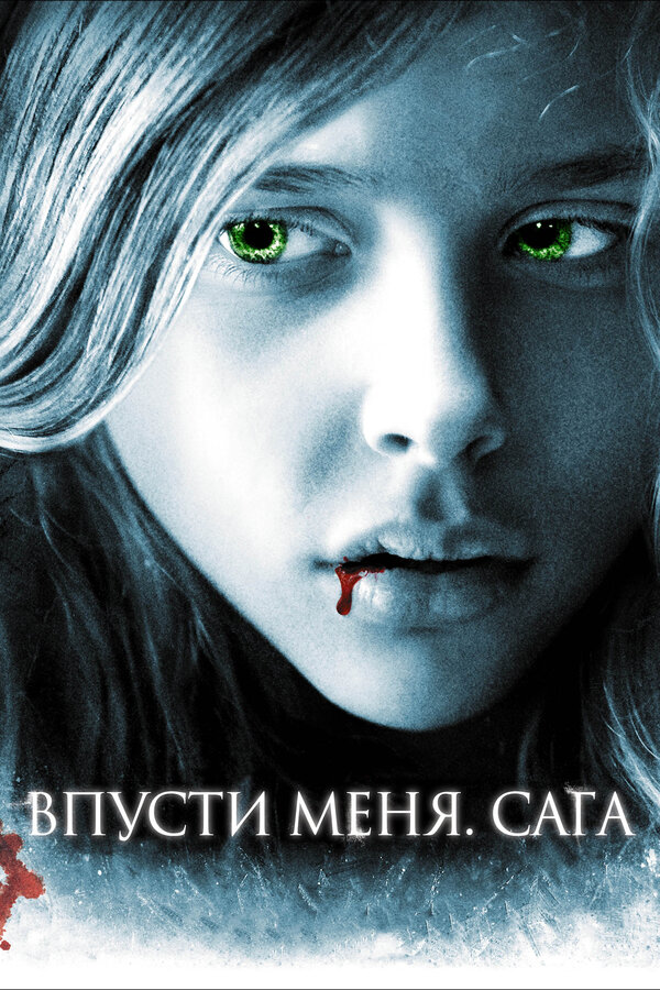 Постер: Впусти меня. Сага (2010)