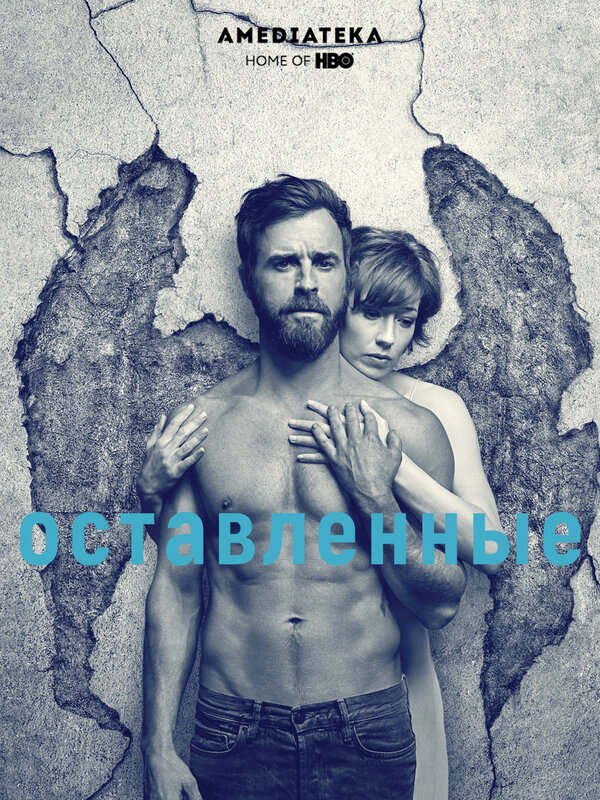 Постер: Оставленные (2014)