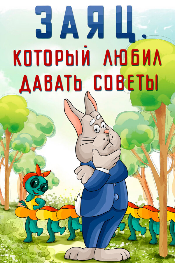 Постер: Заяц, который любил давать советы (1988)