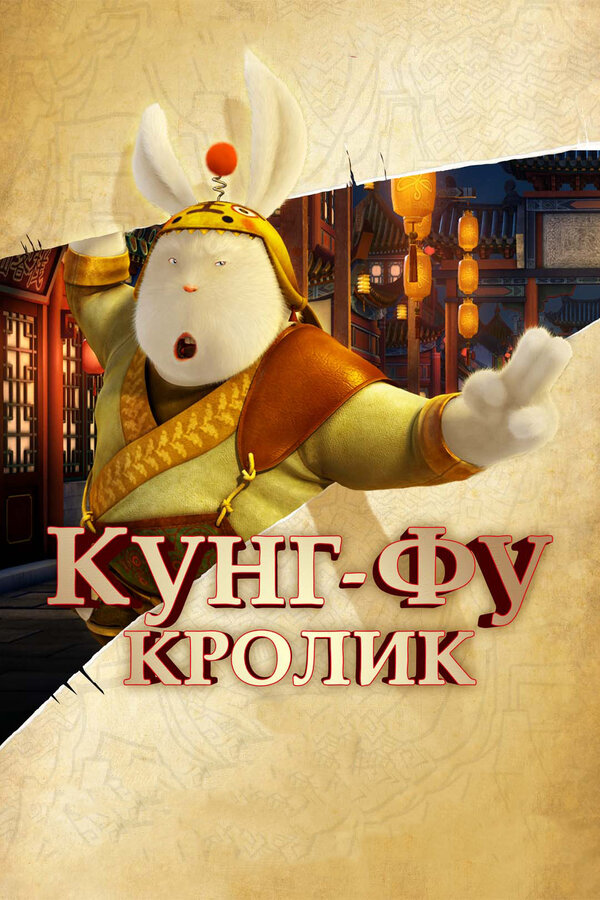 Постер: Кунг-фу Кролик (2011)