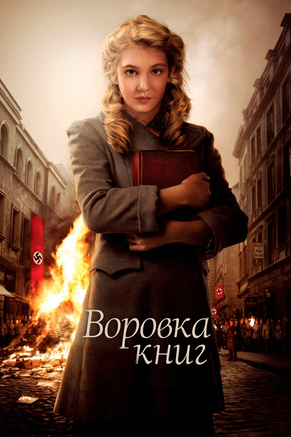 Постер: Воровка книг (2013)
