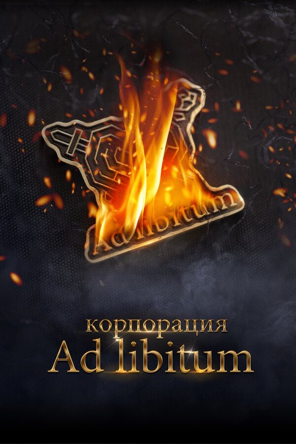 Постер: Корпорация Ad Libitum (2020)