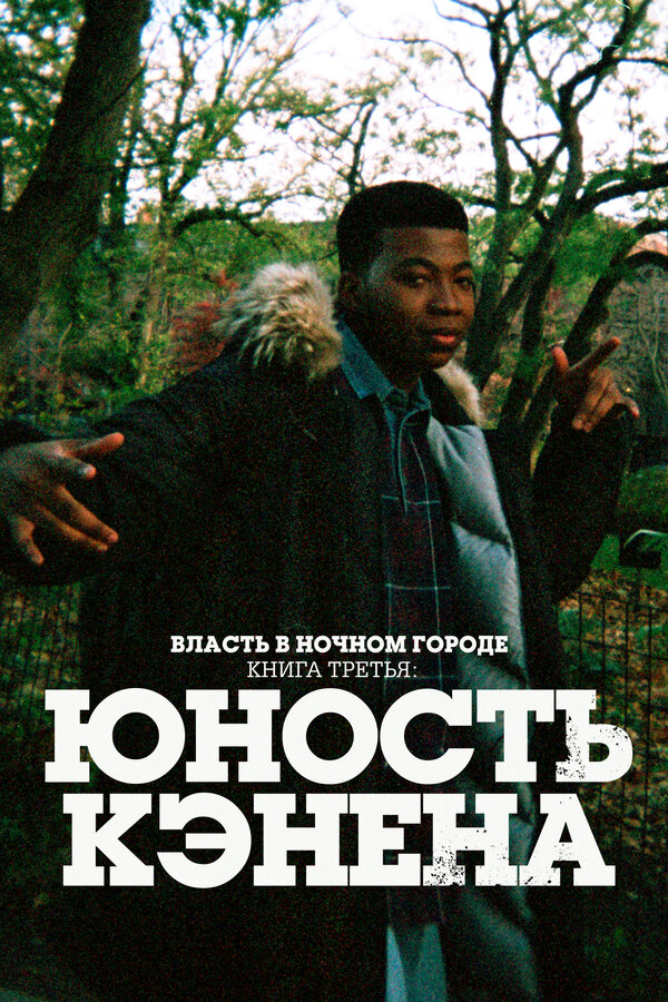 Постер: Власть в ночном городе. Книга третья: Юность Кэнена (2021)