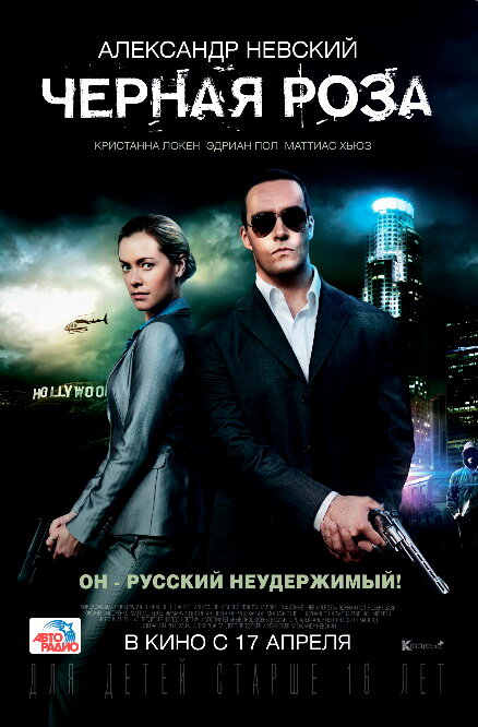 Постер: Черная роза (2014)