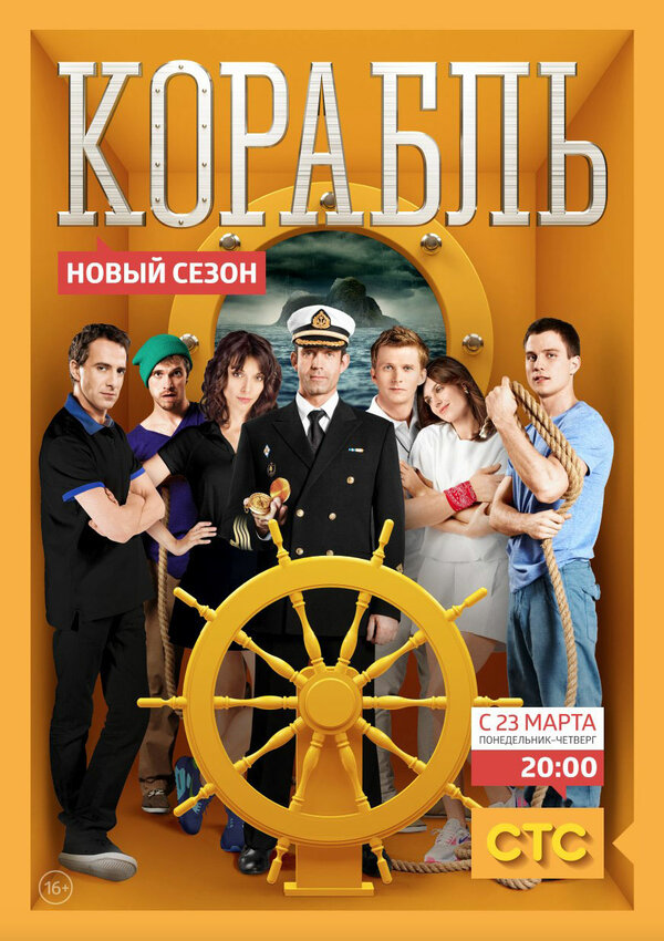 Постер: Корабль (2014)