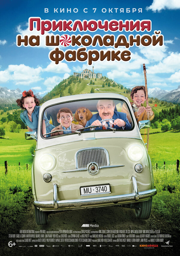 Постер: Приключения на шоколадной фабрике (2017)