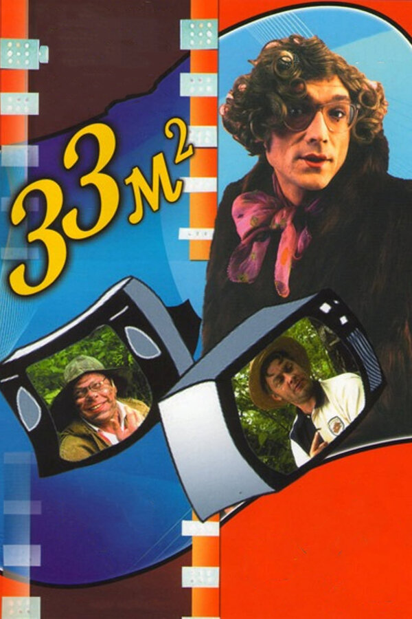 Постер: 33 квадратных метра (1997)