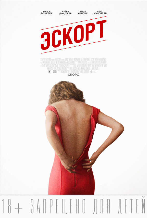 Постер: Эскорт (2015)
