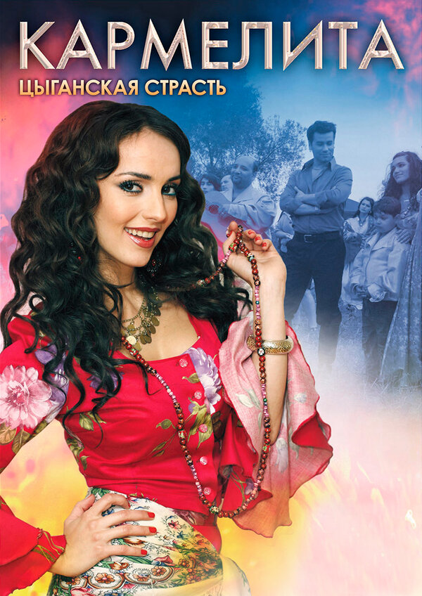 Постер: Кармелита: Цыганская страсть (2009)
