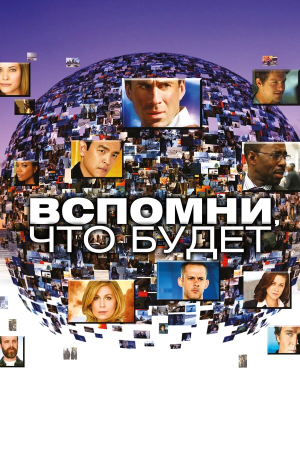 Постер: Вспомни, что будет (2009)