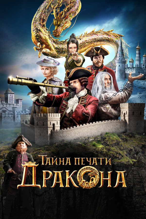 Постер: Тайна печати дракона (2019)
