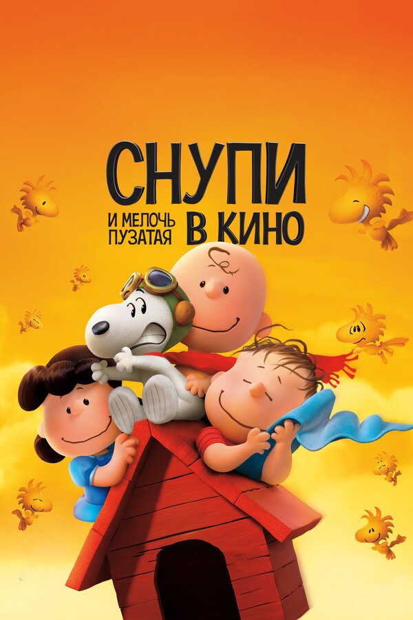 Постер: Снупи и мелочь пузатая в кино (2015)