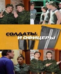 Постер: Солдаты. И офицеры (2010)
