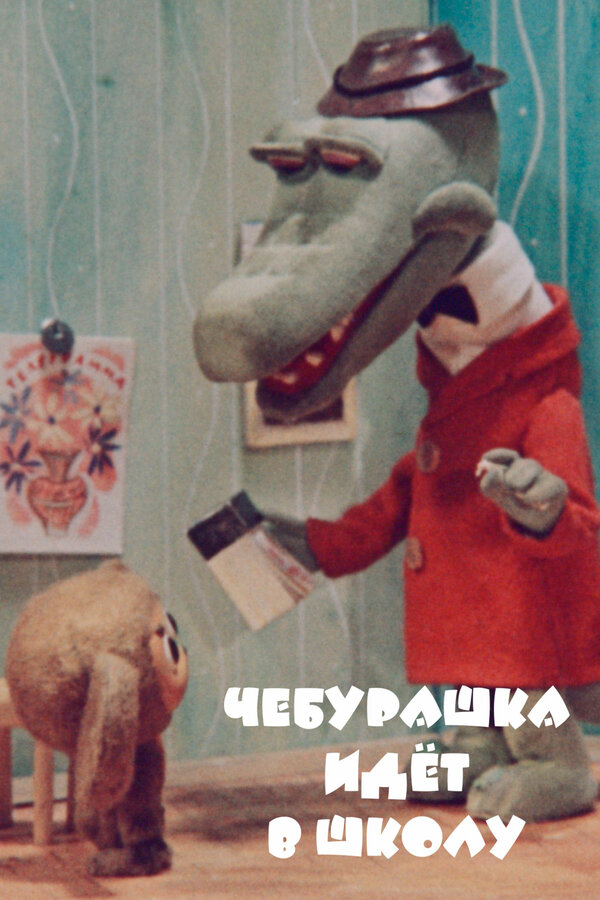 Постер: Чебурашка идет в школу (1983)