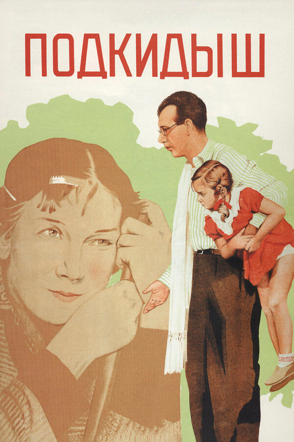 Постер: Подкидыш (1939)