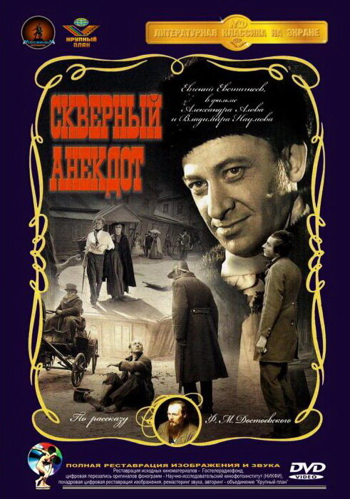 Постер: Скверный анекдот (1966)
