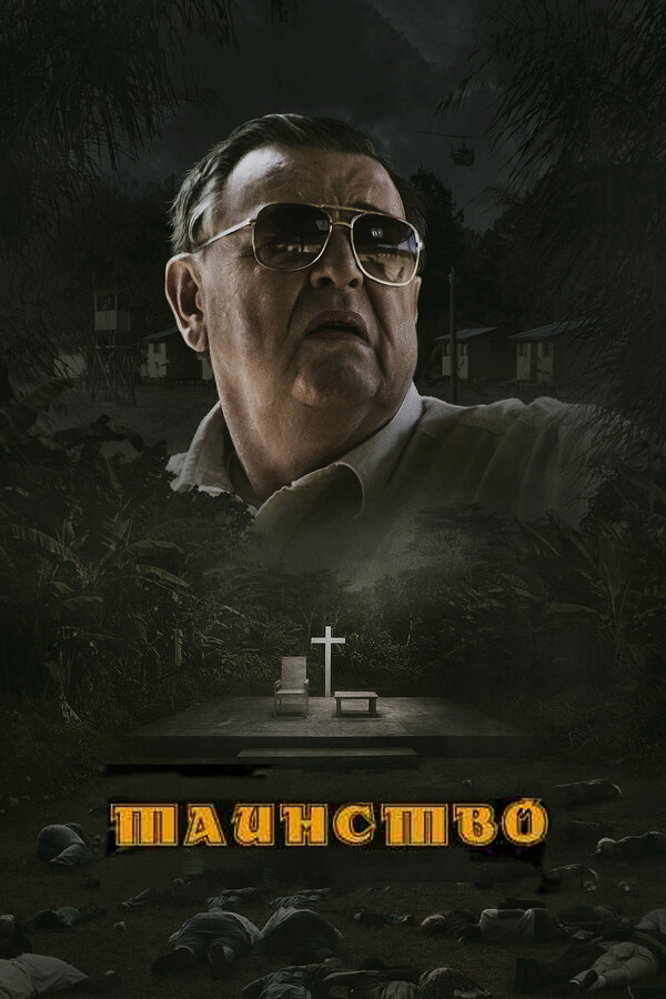 Постер: Таинство (2013)