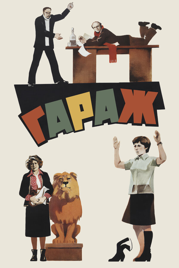 Постер: Гараж (1979)