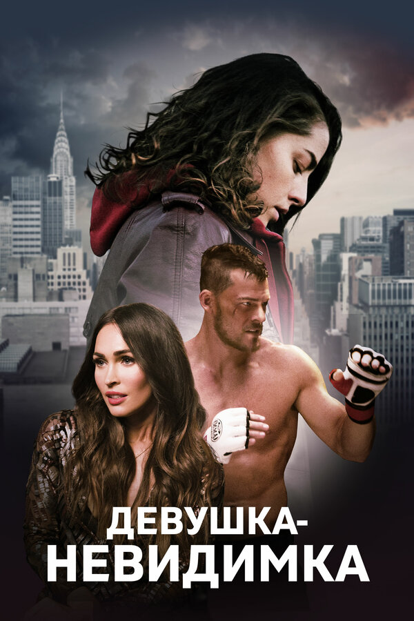 Постер: Девушка-невидимка (2017)
