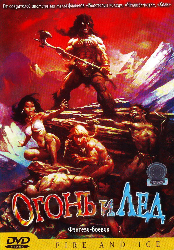 Постер: Огонь и лед (1983)