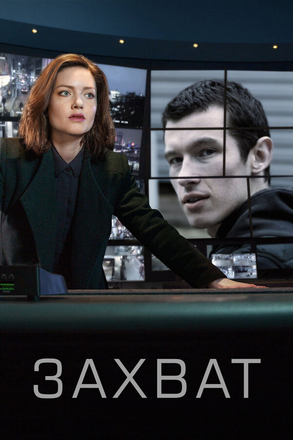 Постер: Захват (2019)
