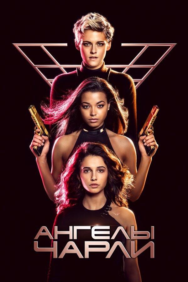 Постер: Ангелы Чарли (2019)