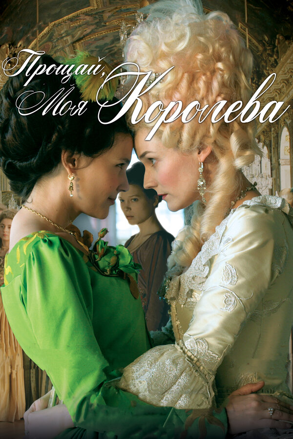 Постер: Прощай, моя королева (2012)