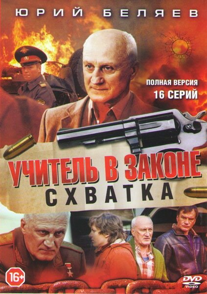 Постер: Учитель в законе. Схватка (2017)