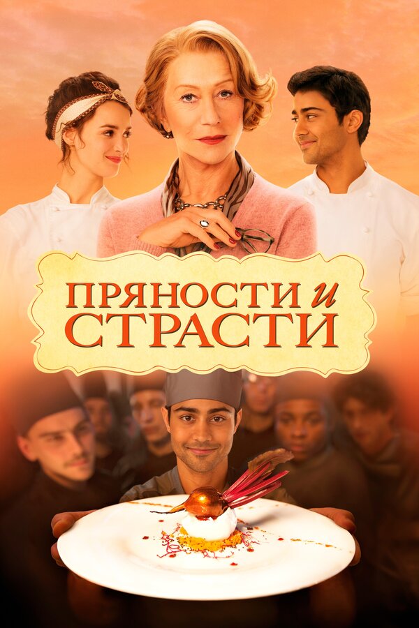 Постер: Пряности и страсти (2014)