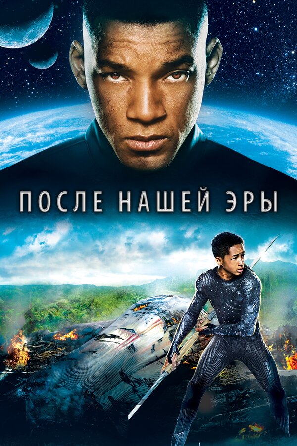 Постер: После нашей эры (2013)