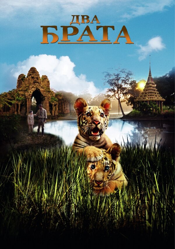 Постер: Два брата (2004)