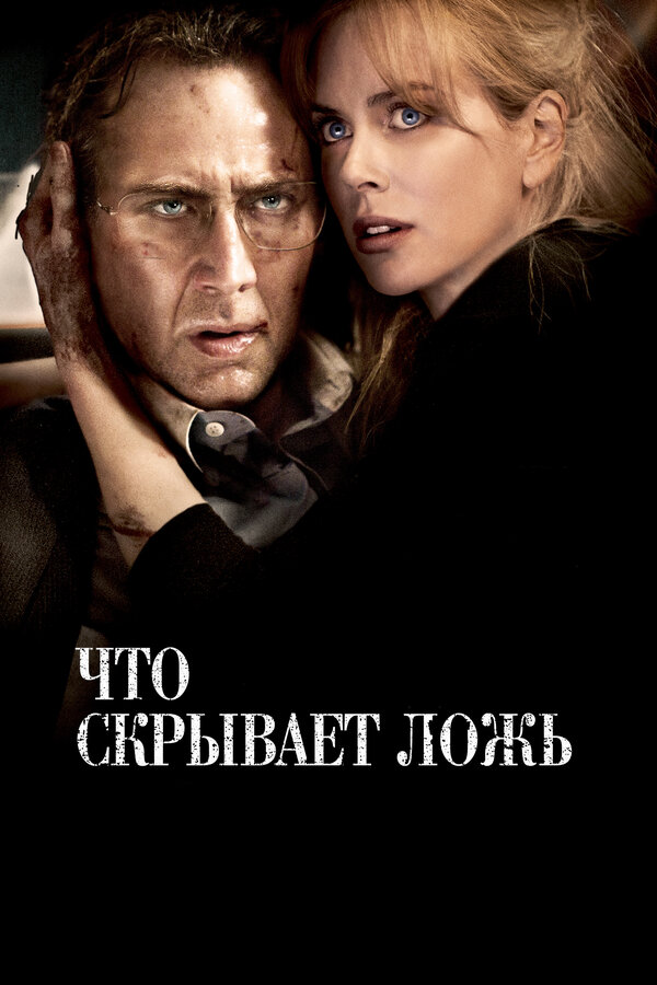 Постер: Что скрывает ложь (2011)