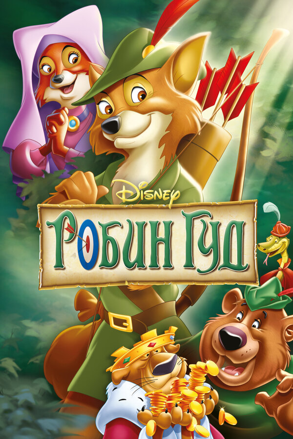 Постер: Робин Гуд (1973)