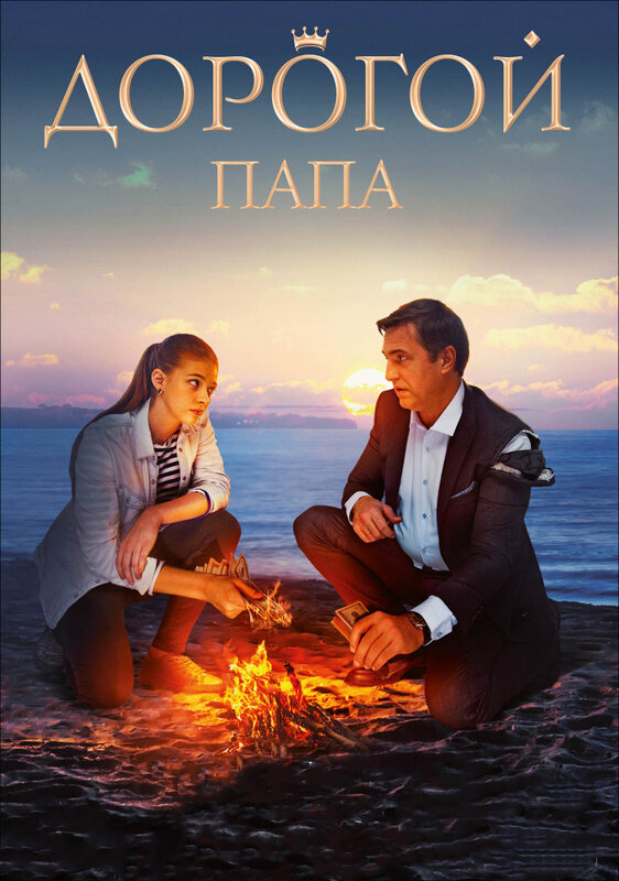 Постер: Дорогой папа (2019)