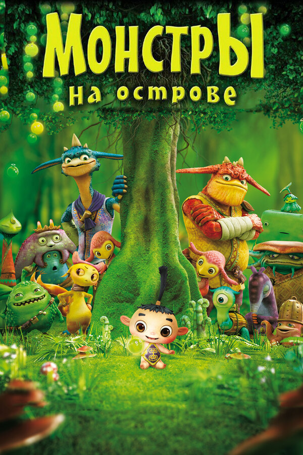 Постер: Монстры на острове 3D (2011)