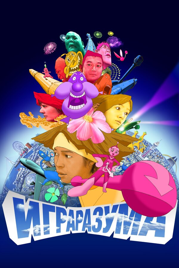 Постер: Игра разума (2004)