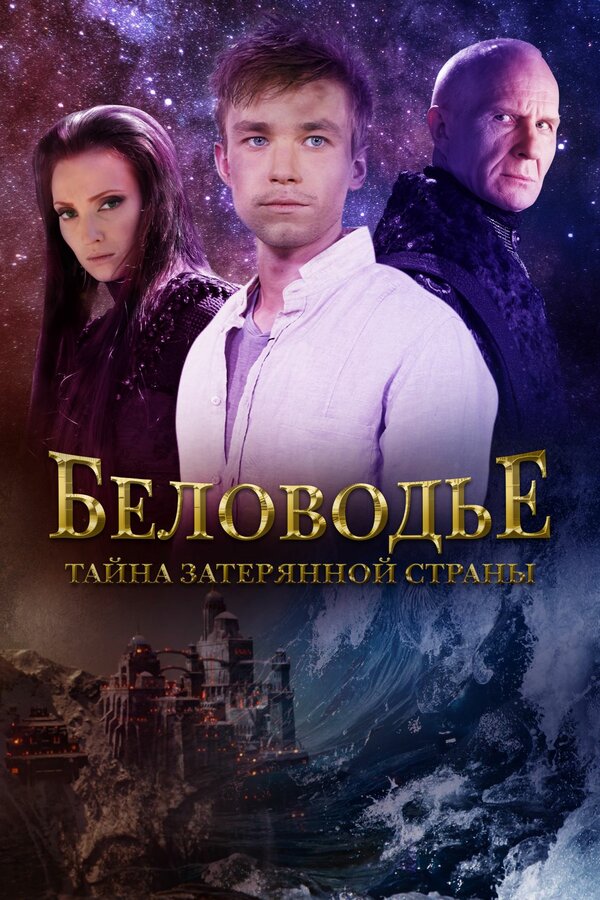 Постер: Беловодье. Тайна затерянной страны (2016)