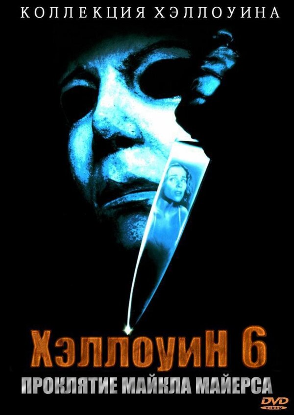 Постер: Хэллоуин 6: Проклятие Майкла Майерса (1995)