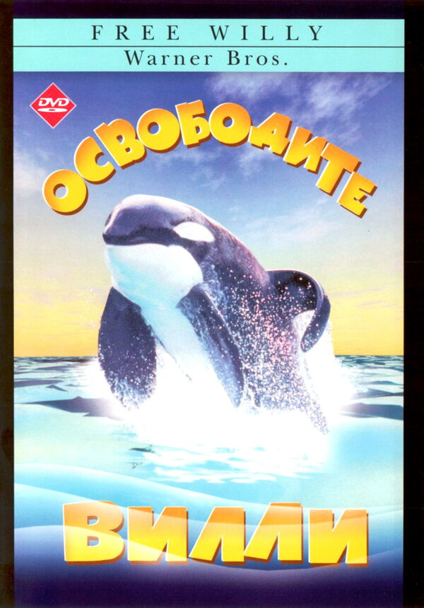 Постер: Освободите Вилли (1993)
