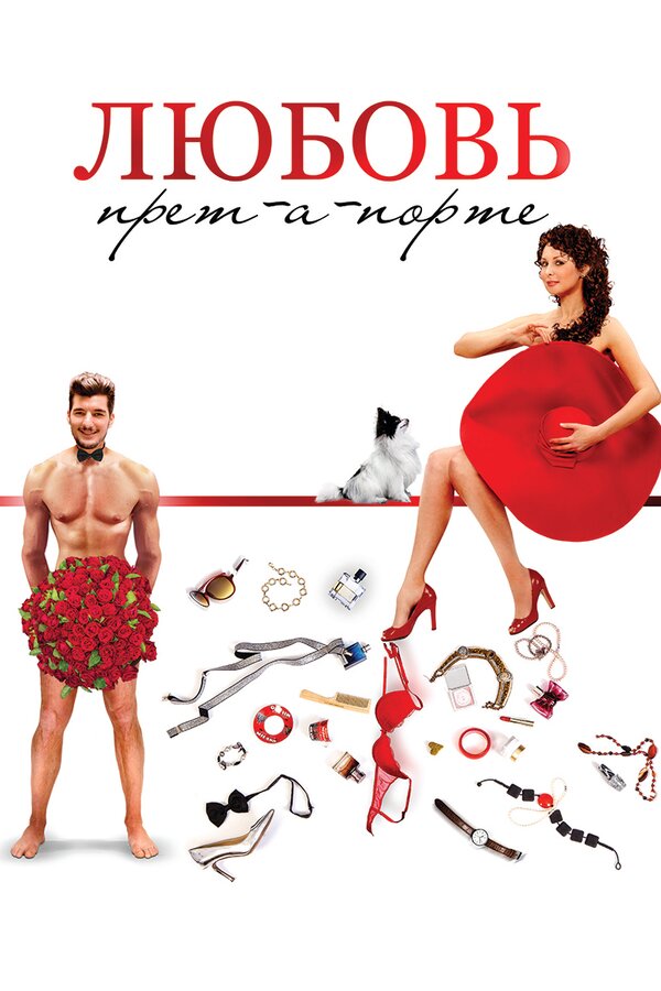 Постер: Любовь прет-а-порте (2017)