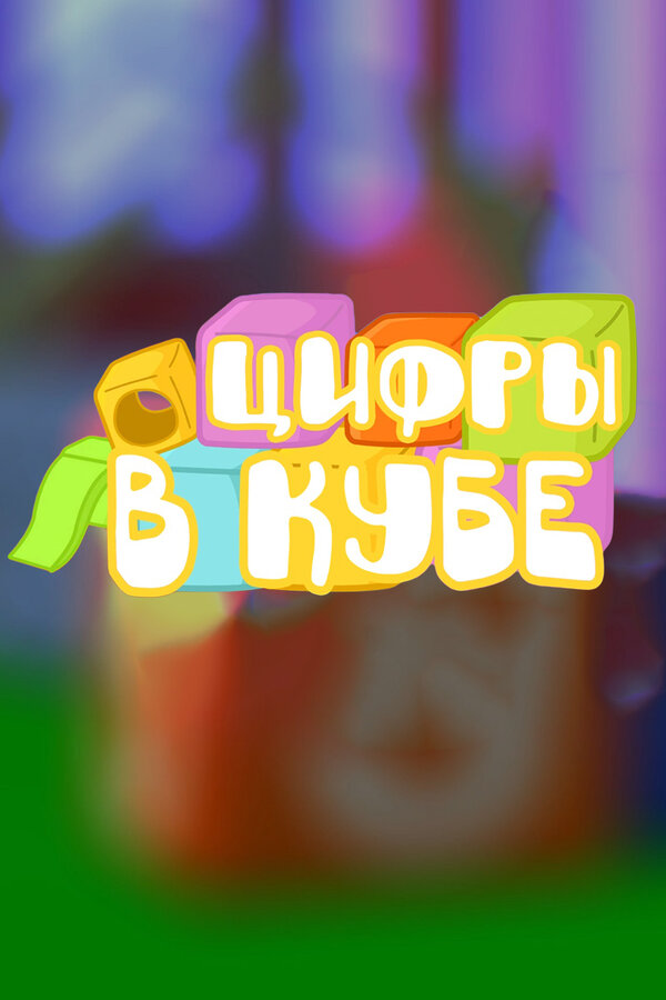 Постер: Цифры в кубе (2015)