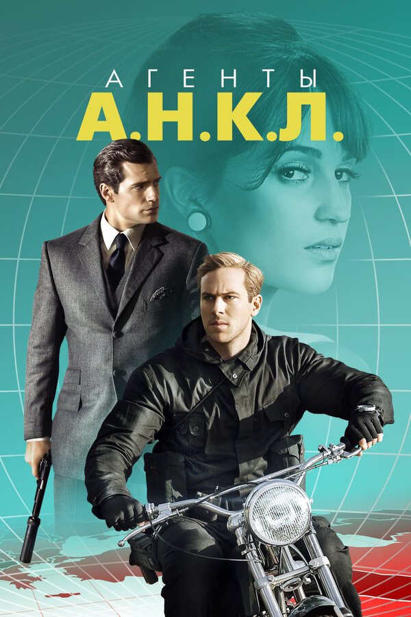 Постер: Агенты А.Н.К.Л. (2015)
