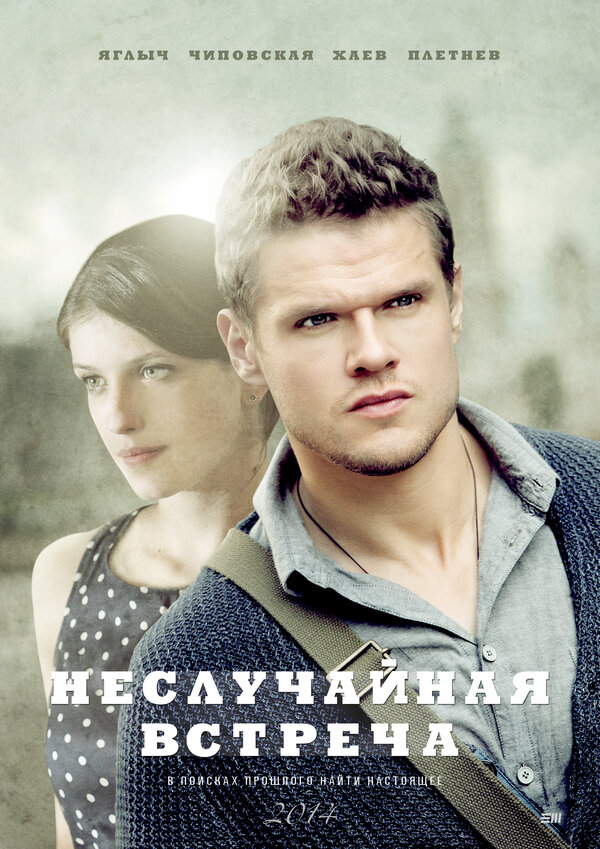 Постер: Неслучайная встреча (2014)