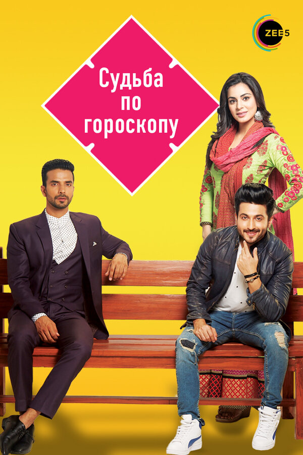Постер: Судьба по гороскопу (2017)