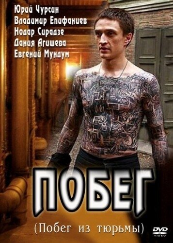 Постер: Побег (2010)