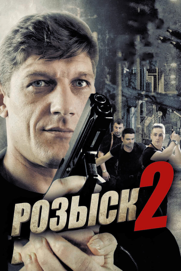 Постер: Розыск 2 (2013)