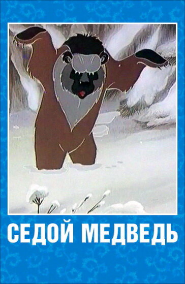 Постер: Седой медведь (1988)